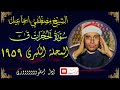 رائعة الاداء الاسطوري سورة الحجرات و ق المحله الكبرى 1959 الشيخ مصطفي اسماعيل