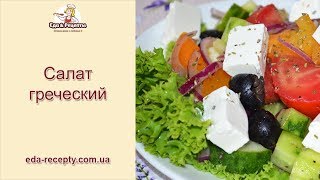 Греческий салат - домашний пошаговый рецепт Греческий салат - домашний пошаговый рецепт