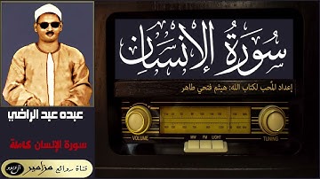 الشيخ: عبده عبد الراضي - سورة الإنسان كاملة ۞ القراءة الأولى