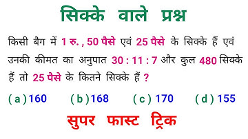 सिक्के वाले प्रश्न || Short Trick || RAILWAY, NTPC, SSC, UP POLICE, UPSC