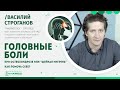 Головные боли при остеохондрозе или «шейная мигрень». Как помочь себе? | Василий Строганов