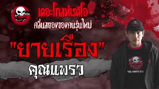 THE GHOST RADIO | ยายเรือง | คุณแพรว | 18 กรกฎาคม 2564 | TheGhostRadioOfficial