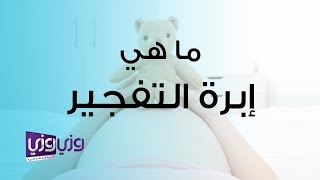 ما هي إبرة التفجير