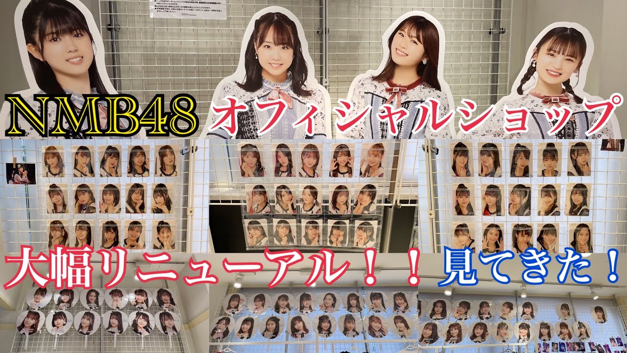 大幅リニューアル！】NMB48 オフィシャルショップが激変！！早速行って 