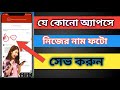 যে কোনো অ্যাপসে নিজের নাম ফটো সেট করুন। How to set photo nam all apps in bangla 2024