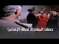 بعد ما عاش أصعب لحظات وقت إعدامه حصلت المفاجأة
