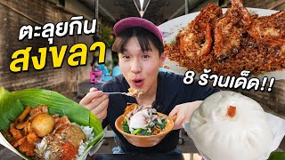 ตะลุยกิน 8 ร้านเด็ดสงขลา!! เมือง 2 ทะเลที่มีแต่ร้านอร่อยในตำนาน 100 ปี Songkhla ตะลุยกิน 8 ร้านเด็ดสงขลา!! เมือง 2 ทะเลที่มีแต่ร้านอร่อยในตำนาน 100 ปี Songkhla