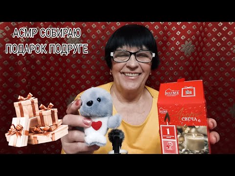 АСМР СОБИРАЮ ПОДАРОК ПОДРУГЕ