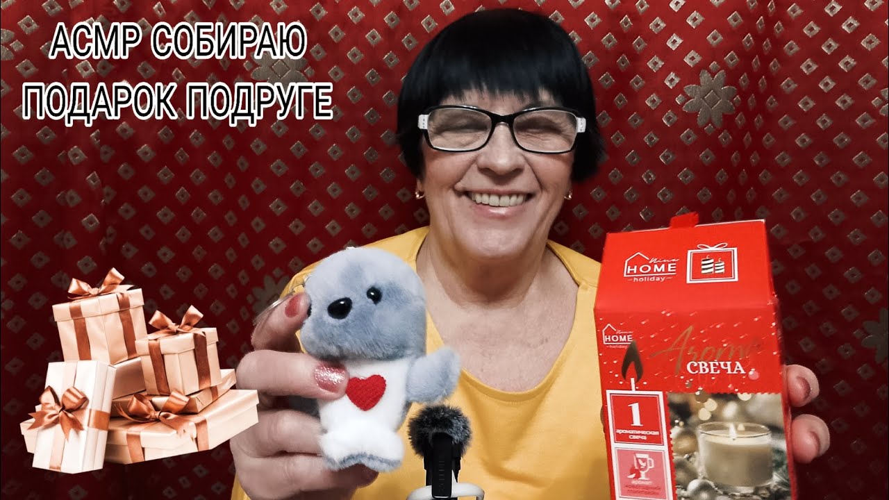 АСМР СОБИРАЮ ПОДАРОК ПОДРУГЕ