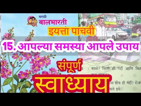 आपल्या समस्या आपले उपाय स्वाध्याय | Aplya samasya aple upay swadhay | इयत्ता पाचवी विषय मराठी