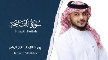 سورة الفاتحة هيثم الدخين