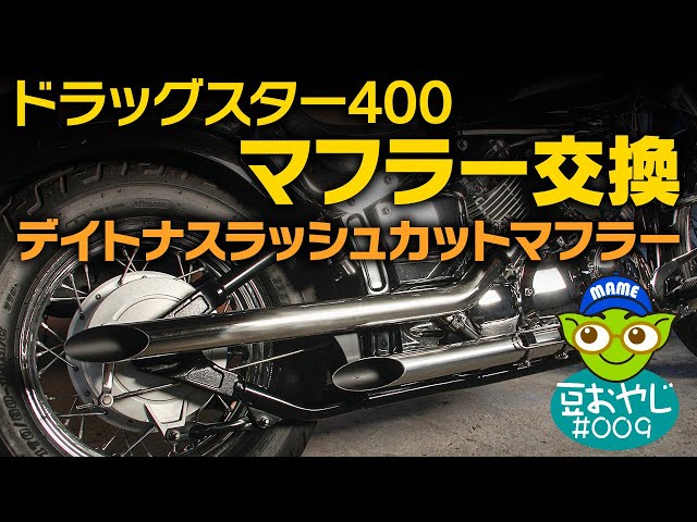 vol.009 ドラッグスター400 マフラー交換 デイトナスラッシュカット