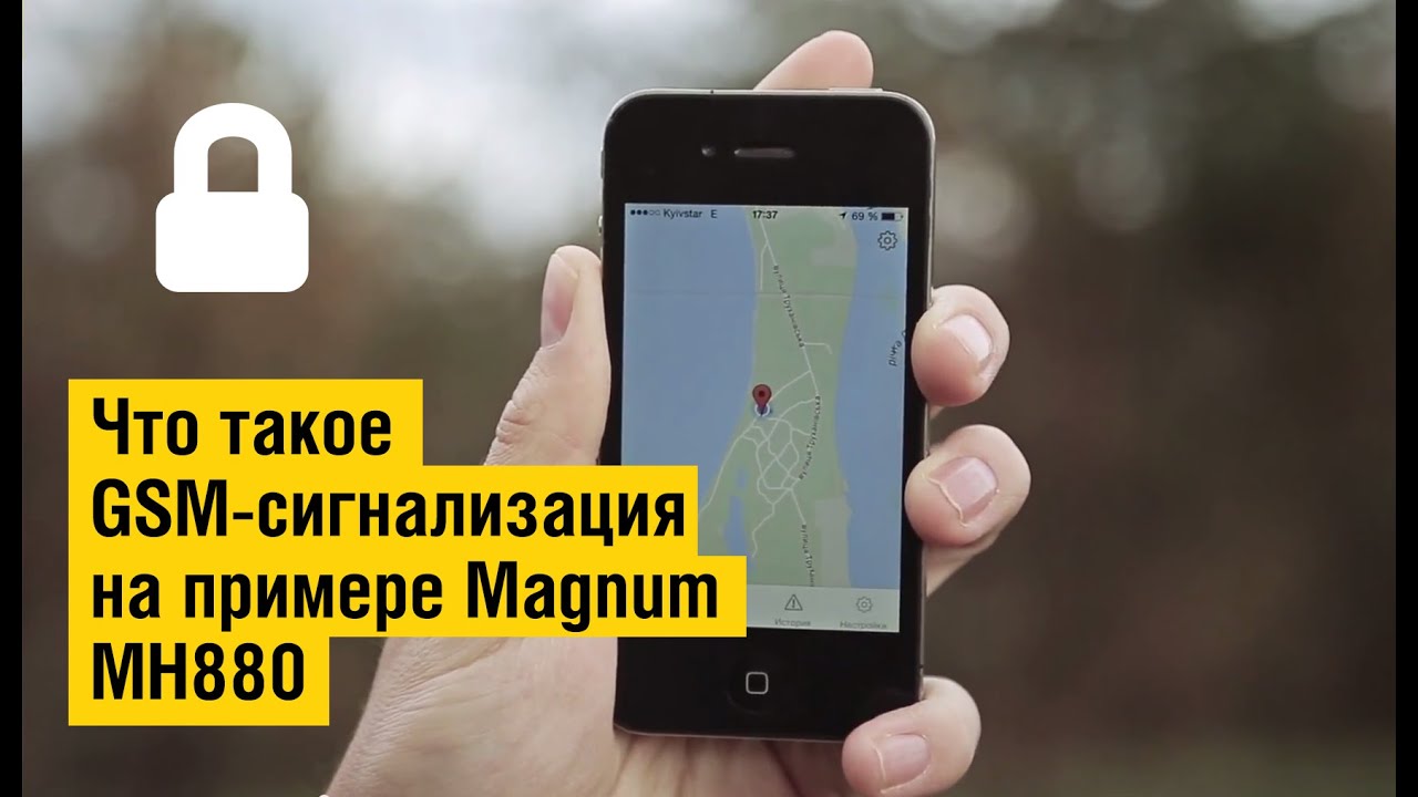 Что такое GSM-сигнализация на примере Magnum MH-830 и MH-880