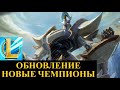 ОБНОВЛЕНИЕ 4.3 ВСЕ НОВЫЕ ЧЕМПИОНЫ НОВОСТИ Вайлд Рифт | League of Legends Wild Rift #wildrift