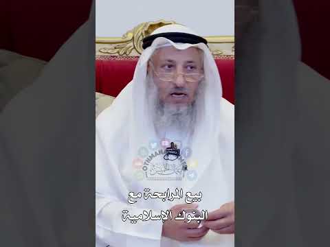 بيع المرابحة مع البنوك الإسلامية عثمان الخميس