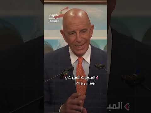 براك يقترح تبادل أراضٍ لحل أزمة مزارع شبعا