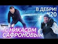 В ДЕБРИ! #20 | Никас Сафронов: о рабах, покровителях и любимом сыне