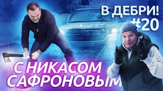 В ДЕБРИ! #20 | Никас Сафронов: о рабах, покровителях и любимом сыне