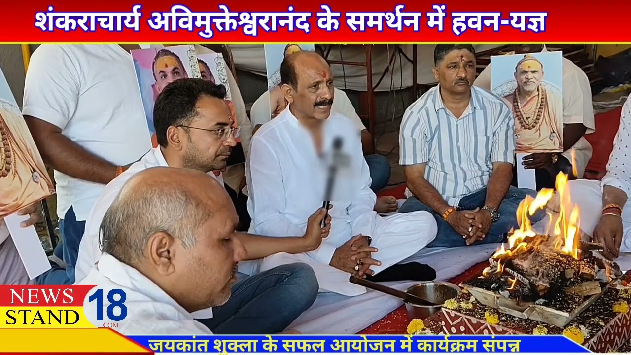 शंकराचार्य अविमुक्तेश्वरानंद के समर्थ में यज्ञ #avimukteshwaranandsaraswati