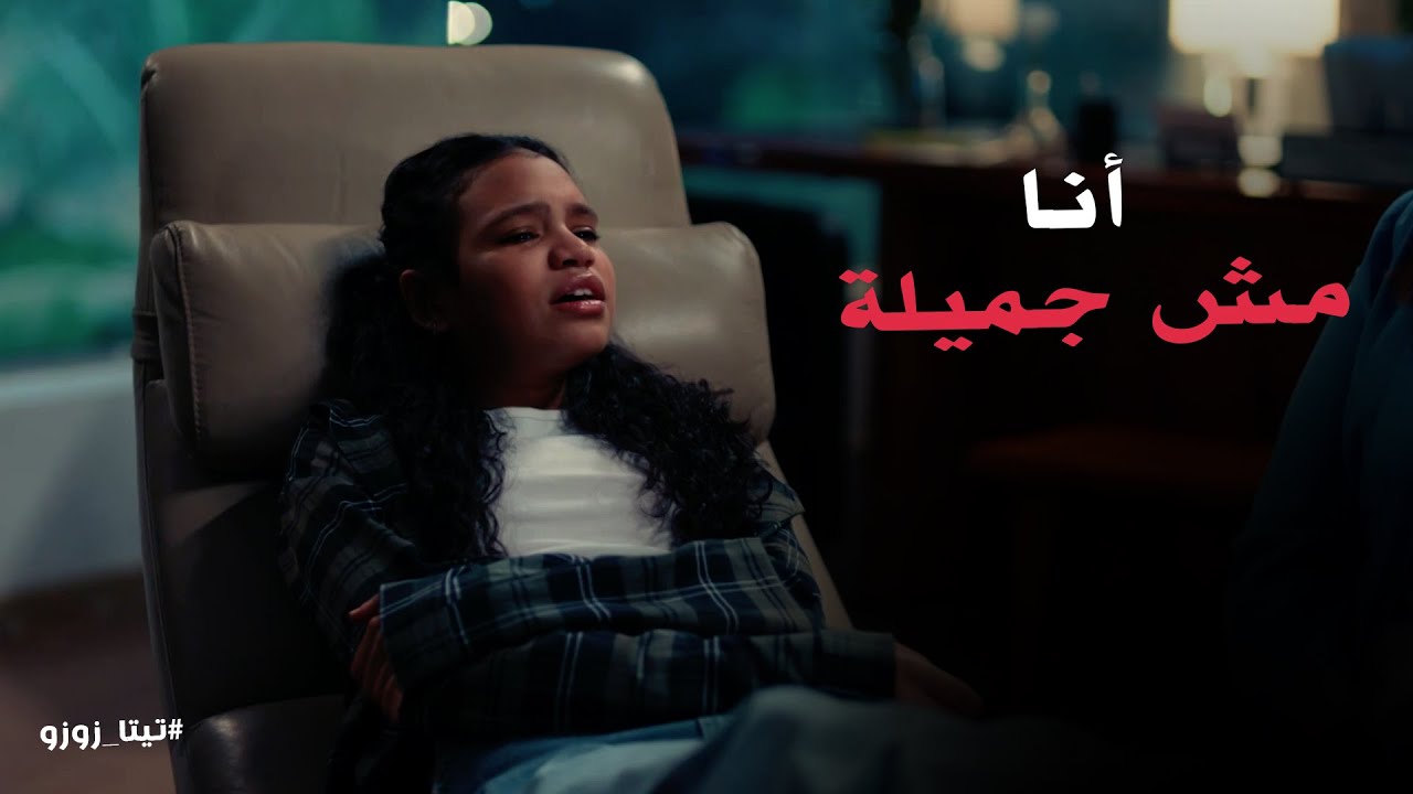 ديجا قررت تحكي مشاكلها للدكتورة النفسية #تيتا_زوزو - YouTube