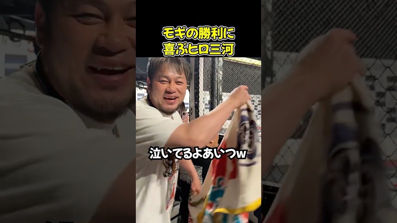 モギの勝利に大はしゃぎする三河幕府のヒロ三河w【ブレイキングダウン19/BreakingDown/朝倉未来/オーディション/ブレイキングダウン】#shorts