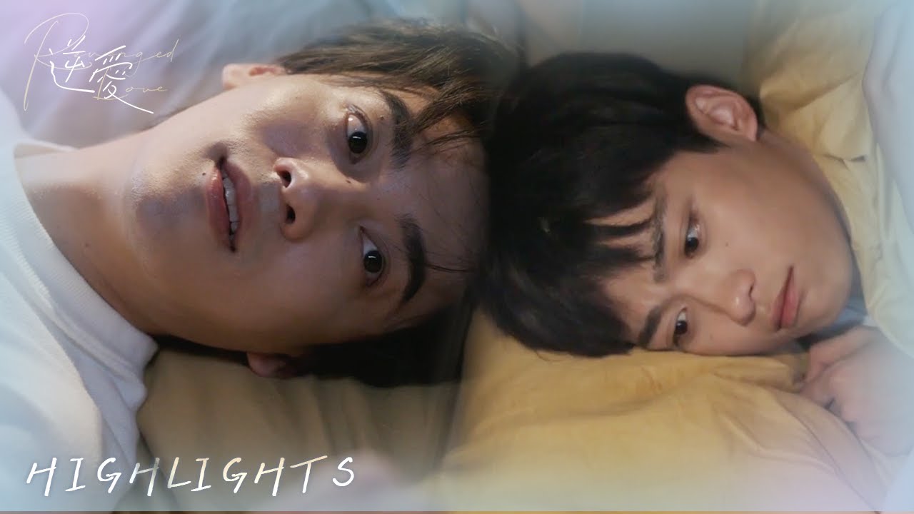 【BL】Highlight｜相擁入眠的那一夜，誰的心意在悄然改變……｜逆愛 Revenged Love EP08