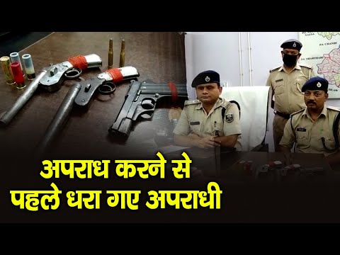 तीन हथियार और ज़िंदा कारतूस के साथ अपराधी गिरफ्तार | बना रहे थे अपराध की योजना |