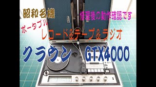 レコードカセットラジオ一体型プレーヤー「クラウンGTX4000」を修理し 