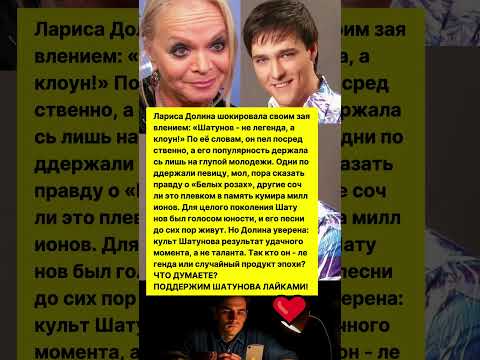 ШОКИРУЮЩИЕ СЛОВА ЛАРИСЫ ДОЛИНОЙ О ЮРИИ ШАТУНОВЕ! #шоубизнес #новости #музыка