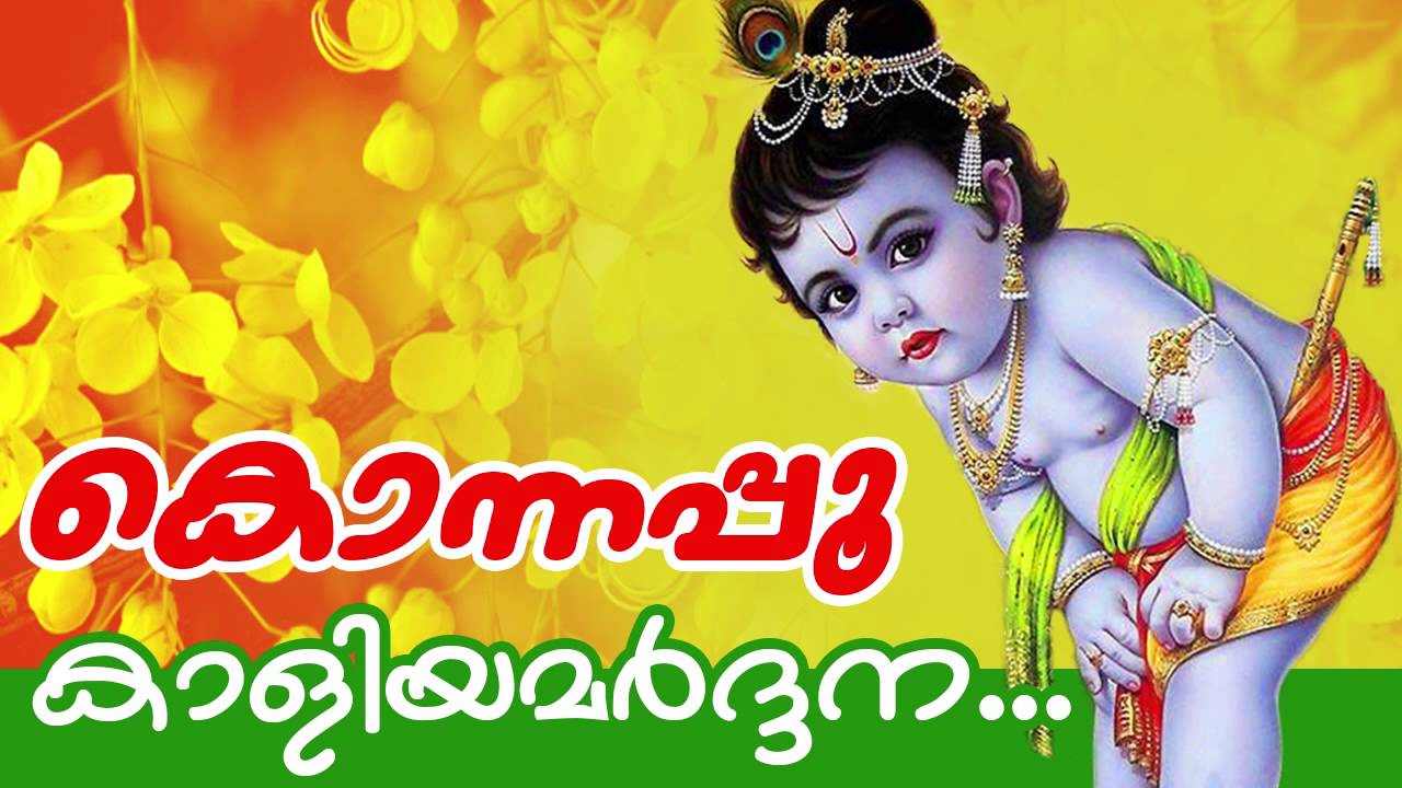 Kaliyamardhana... | Malayalam Hindu Devotional Song | Konnapoo | Guruvayoorappa Songs