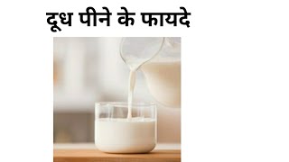 दूध पीने के क्या-क्या फायदे होते हैं / benefits of milk