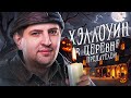 EVILLE ХЭЛЛОУИН ИВЕНТ. Праздник в Деревне предателей. Выпуск 20