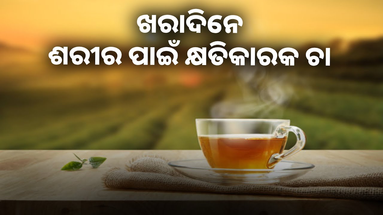 ଗ୍ରୀଷ୍ମ ଋତୁରେ ଭୁଲରେ ବି ପିଅନ୍ତୁ  ନାହିଁ ଚା , ନଚେତ୍ ହୋଇପାରନ୍ତି ଡିହାଇଡ୍ରେସନର ଶିକାର || Knews odisha