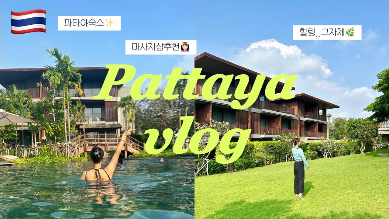 4박 5일 태국여행 브이로그🇹🇭 파타야 극락..🥺힐링여행 안다즈파타야 마사지샵추천 호캉스