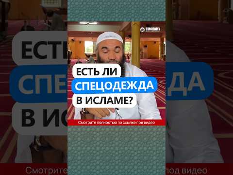 Есть ли спецодежда в Исламе? #Shorts Ринат Абу Мухаммад
