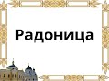 Радоница. Чему радуемся?