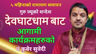 रामायण समापन पछी - गुरुज्यूकाे मनछुने शन्देश / आगामी कार्यक्रमहरु Kuber Subedi /