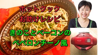 ホットクックお助けレシピ きのことベーコンのペペロンチーノ風を作ってみた