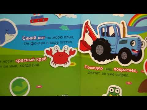 7515492 Магнитная книжка «Изучаем цвета» «Синий трактор»