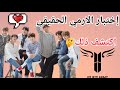 إختبار هل أنت آرمي حقيقي إكتشف ذلك 