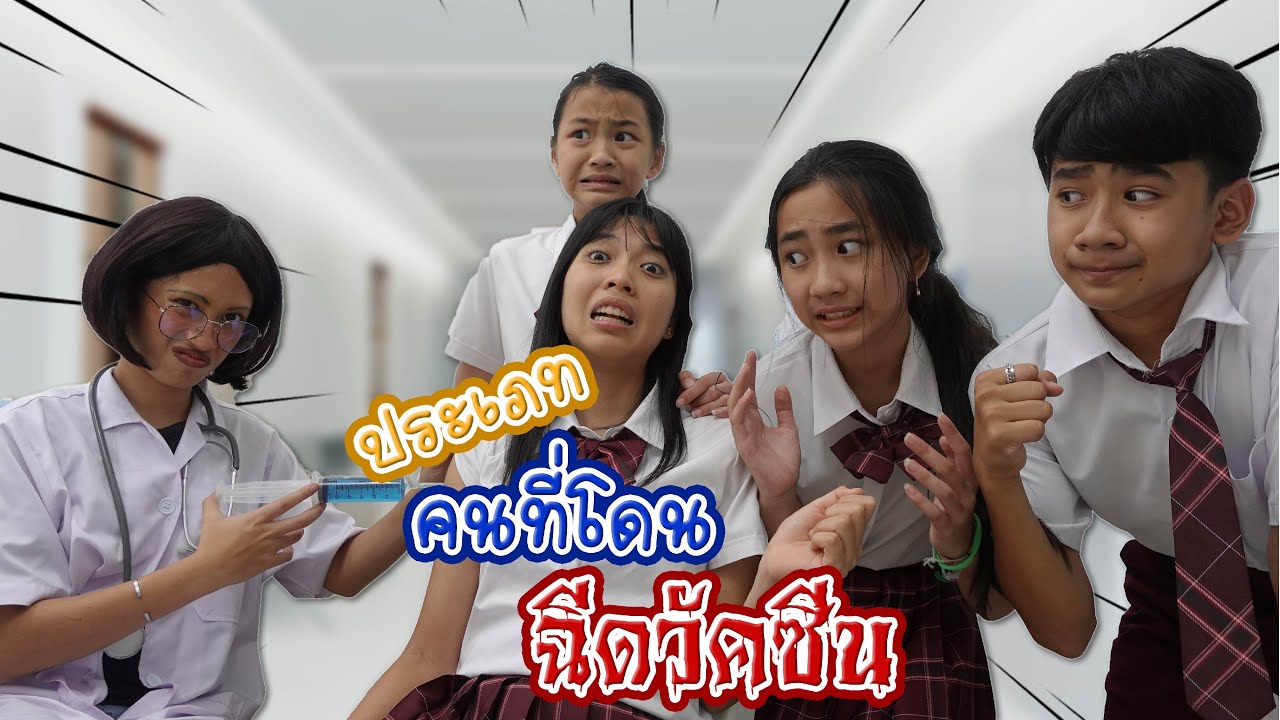 ประเภทของคนฉีดวัคซีน | ใยบัว Fun Family S Studio