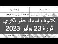 كشوف اسماء عفو 23 يوليو 2023 اسماء العفو الرئاسي 2023 اخبار مصر اليوم عفو عيد الاضحي ٢٠٢٣ كشوف اسماء عفو 23 يوليو 2023 اسماء العفو الرئاسي 2023 اخبار مصر اليوم عفو عيد الاضحي ٢٠٢٣