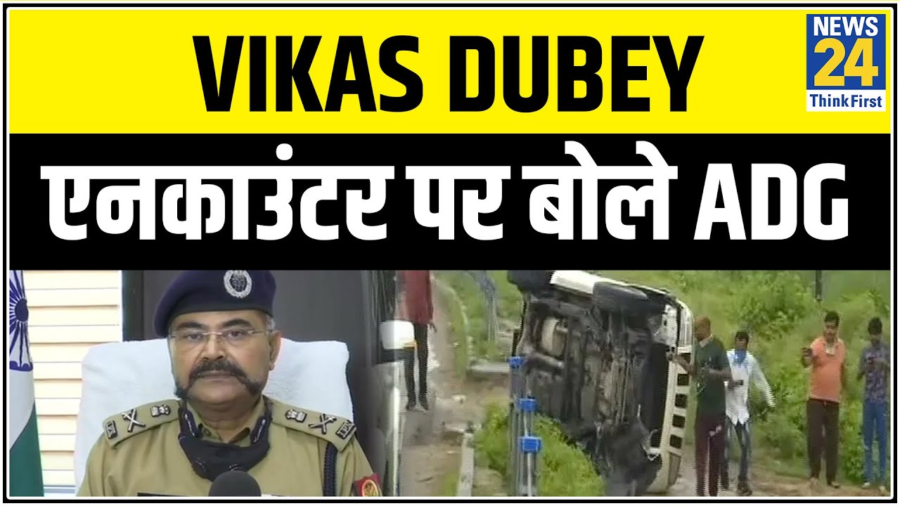 Vikash Dubey Encounter :एनकाउंटर पर बोले ADG, UP (Law & Order) || News24