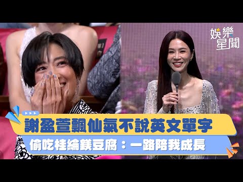 金鐘58／謝盈萱飄仙氣不說英文單字 偷吃桂綸鎂豆腐：一路陪我成長｜三立娛樂星聞