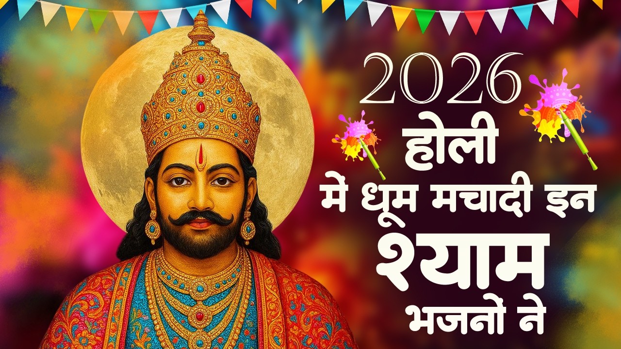 होली के No 1 खाटू श्याम भजन | Holi Bhajan 2026 | Khatu Holi Bhajan 2026 | Superhit Holi Bhajan Khatu