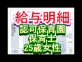 【給与明細】認可保育園　保育士　25歳女性 の動画、YouTube動画。