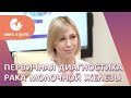 👩 Врач о ранней диагностике рака молочной железы у женщин. Ранняя диагностика рака молочной железы.