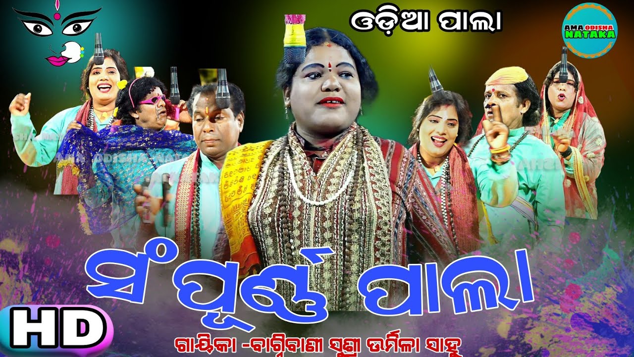 ସମ୍ପୂର୍ଣ୍ଣ ପାଲା ||ନୂଆ ରୂପରେ ||fullpala ||newpala Gayika:-Bagnibani Susri Urmila Sahoo ||odiapala