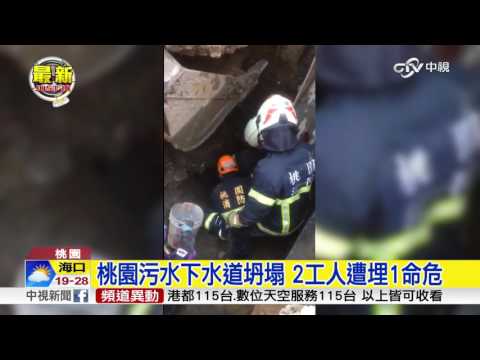 桃園污水下水道坍塌 2工人遭埋1命危│中視新聞 20170403