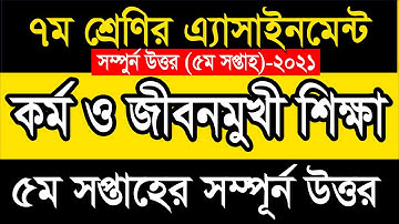 Class 7 Kormo o jibonmukhi sikkha Assignment 2021 ||৭ম শ্রেণির কর্ম ও জীবনমুখী শিক্ষা এসাইনমেন্ট২০২১